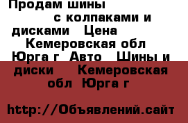 Продам шины  Nordman 205/60/16 с колпаками и дисками › Цена ­ 14 000 - Кемеровская обл., Юрга г. Авто » Шины и диски   . Кемеровская обл.,Юрга г.